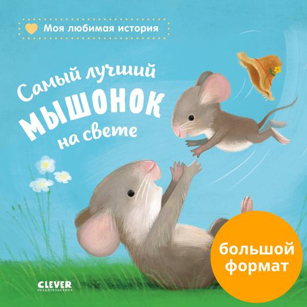 Книжки-картонки. Самый лучший мышонок на свете