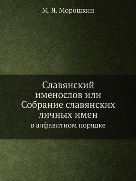 Славянский именослов или Собрание славянских личных имен. в алфавитном порядке | М. Я. Морошкин