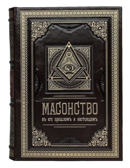"Масонство в его прошлом и настоящем" Книга подарочная в кожаном переплете