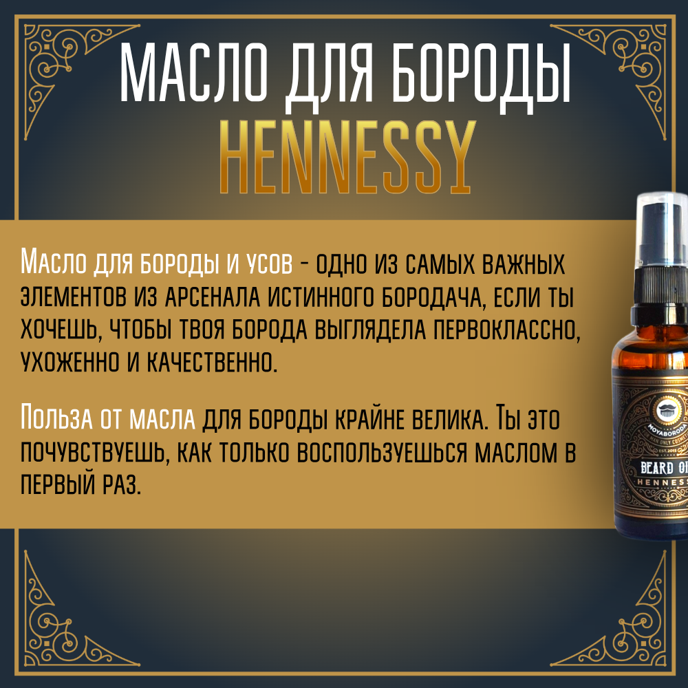 Масло для бороды и усов MOYABORODA "HENNESSY" ("Хеннеси", органик, с коньяком). (50мл.)