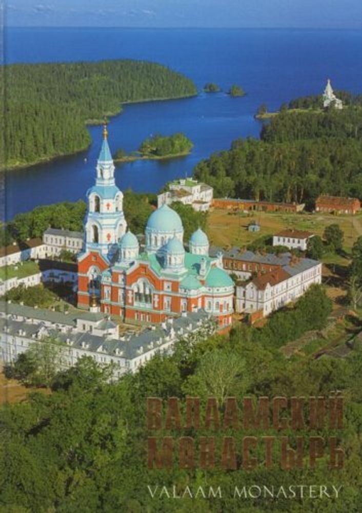 Валаамский Монастырь /Акция