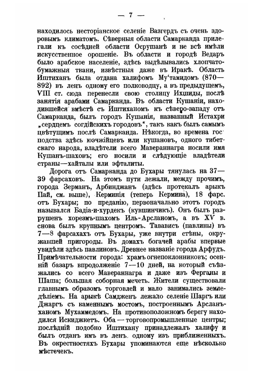 Западный Туркестан со времени завоевания арабами до монгольского владычества. Историко-географический очерк | А.Н. Самойлович