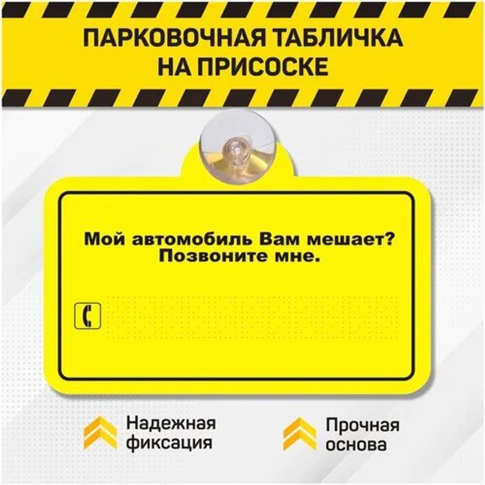 Знак &quot;Мой авто вам мешает?&quot; на присоске