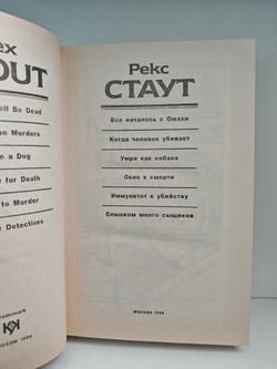 Рекс Стаут. Полное собрание сочинений. Вып. 11. Все началось с Омахи. Когда человек убивает. Умри как собака. Окно к смерти