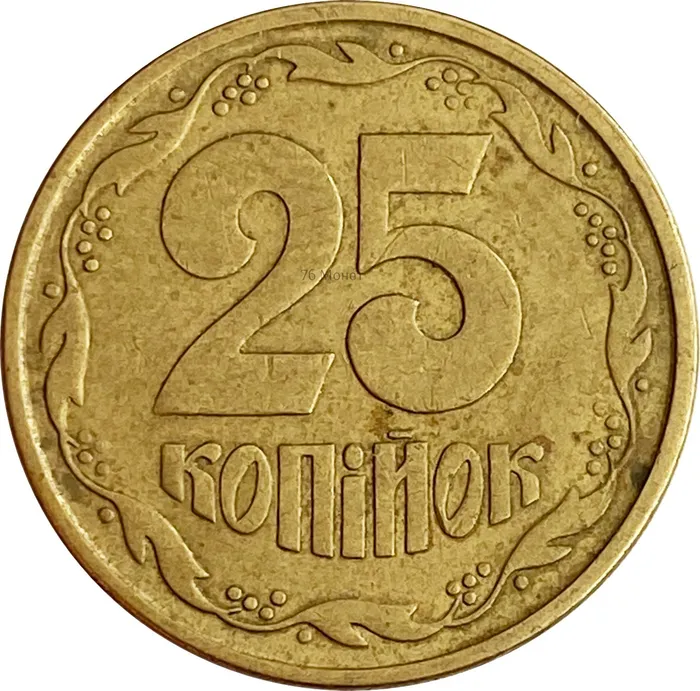 25 копеек 1996 Украина