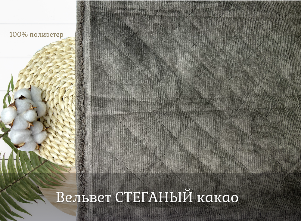 Вельвет СТЕГАНЫЙ какао