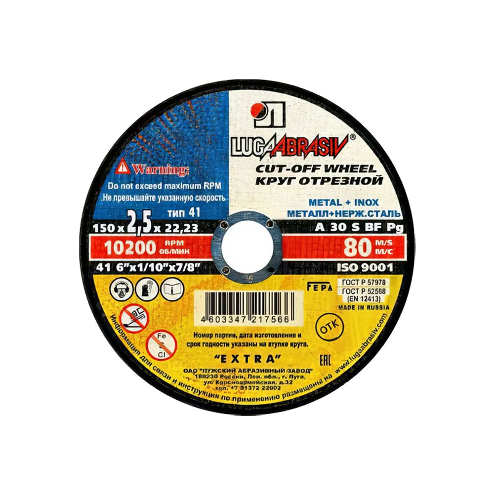 Круг отрезной 150х1,6х22 мет.+нерж. А 40 S BF 80 (14А БУ) "ЛУГА"1/25
