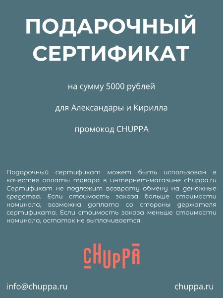 Подарочные сертификаты CHUPPA