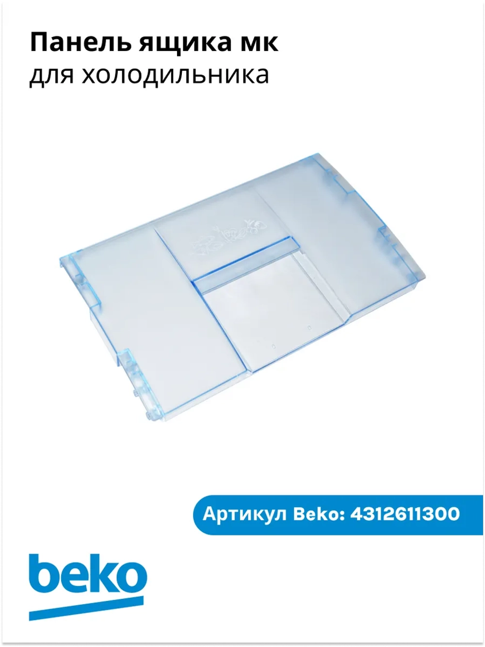 Панель ящика мк 4312611300 Beko
