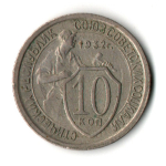 10 копеек 1932 год