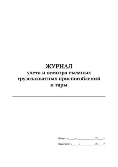 Журнал учета и осмотра съемных грузозахватных приспособлений и тары