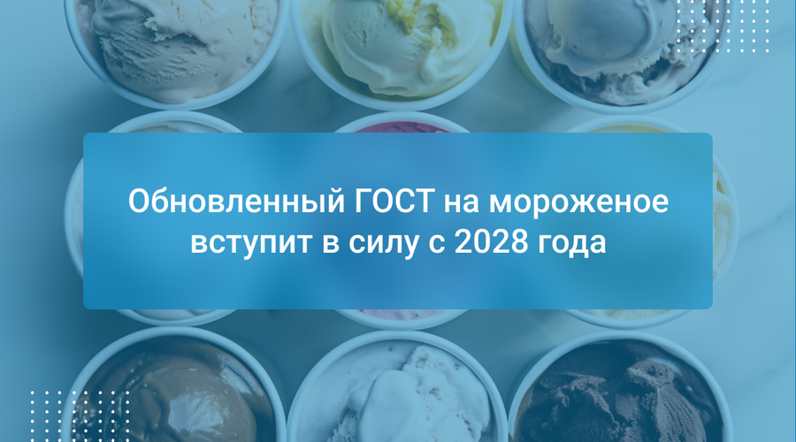 Обновленный ГОСТ на мороженое вступит в силу с 2028 года