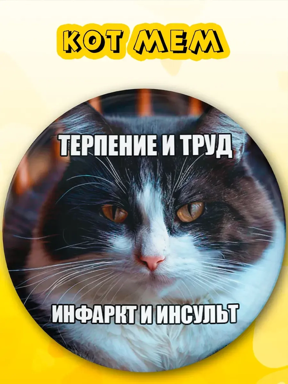 Значок на рюкзак терпение и труд