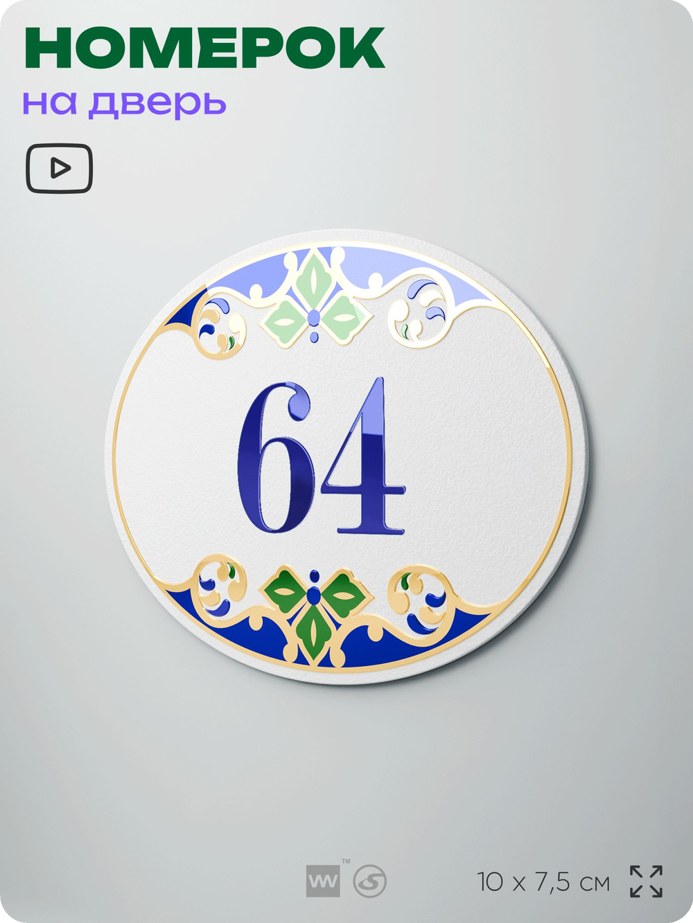 Номер на дверь квартиры 64, для кабинета, офиса, в средиземноморском стиле, шильдик 10 х 7,5 см, белый, Айдентика Технолоджи