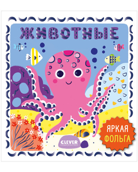 Мир первых слов. Животные