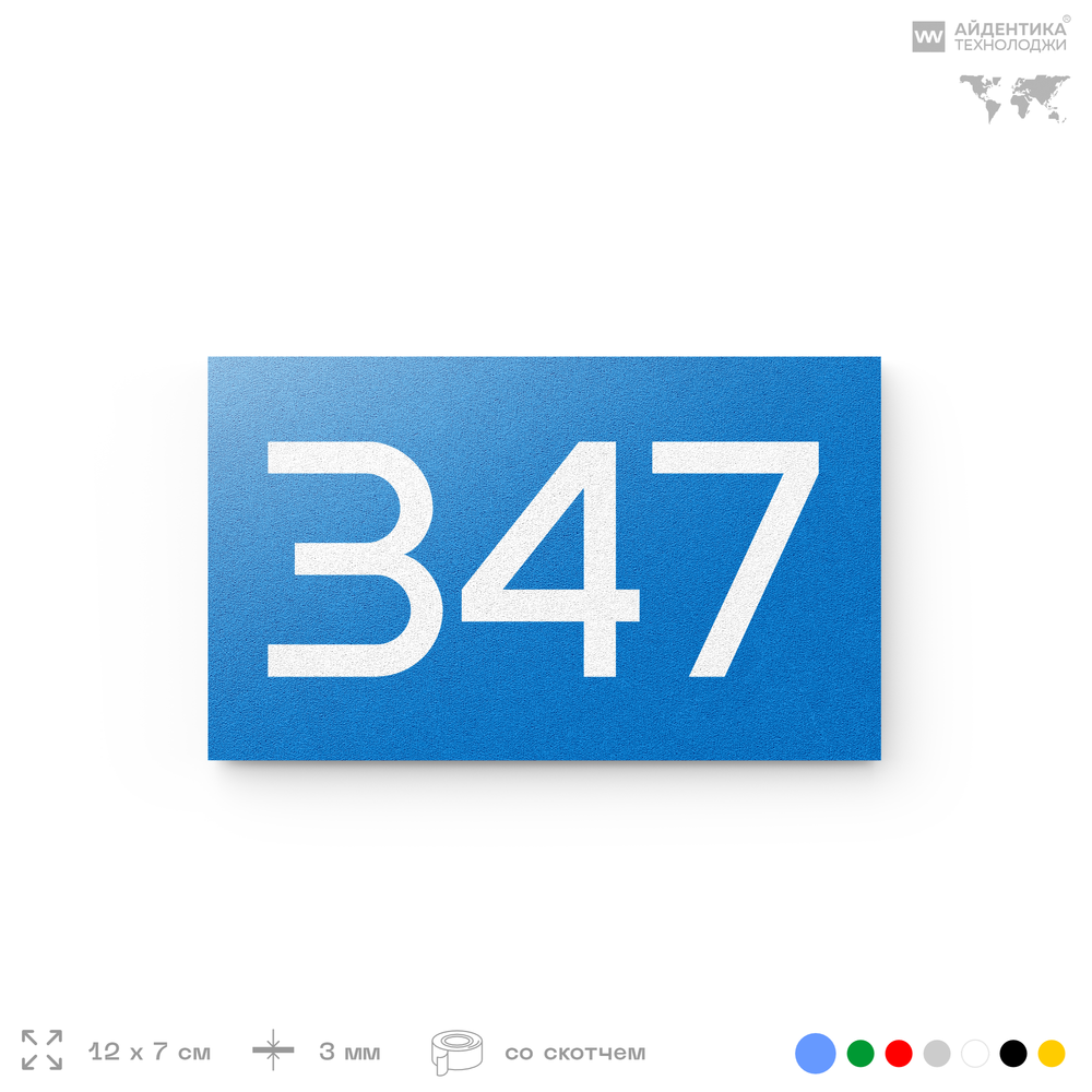 Номер на дверь 347, табличка на дверь для офиса, квартиры, кабинета, аудитории, склада, голубая 120х70 мм, Айдентика Технолоджи