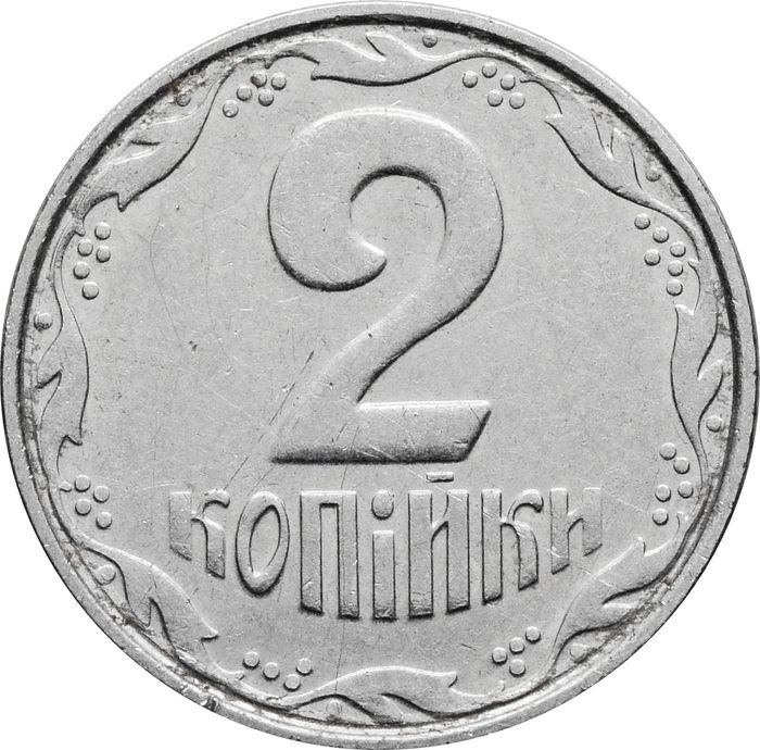 2 копейки 2005 Украина