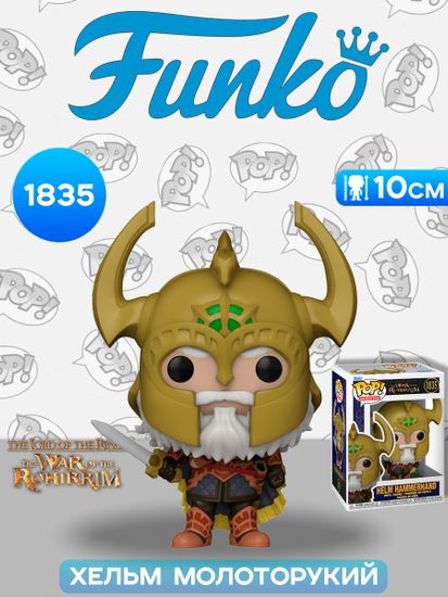 Фигурка Funko POP! Animation LOTR The War of the Rohirrim Helm Hammerhand (1835) 80247 / Фигурка Фанко ПОП! по мотивам аниме "Властелин колец: Война рохирримов", Хельм Молоторукий