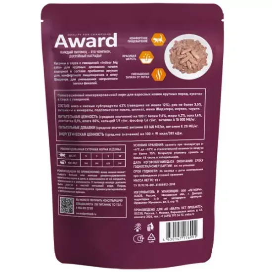 Влажный корм AWARD Indoor Big cats ДЛЯ ВЗРОСЛЫХ ДОМАШНИХ КОШЕК КРУПНЫХ ПОРОД кусочки в соусе с говядиной, 85 гр