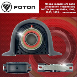 Опора карданного вала (подвесной подшипник) FOTON (Фотон)1049a, 1051,1069, 1093, 1099 с сальником