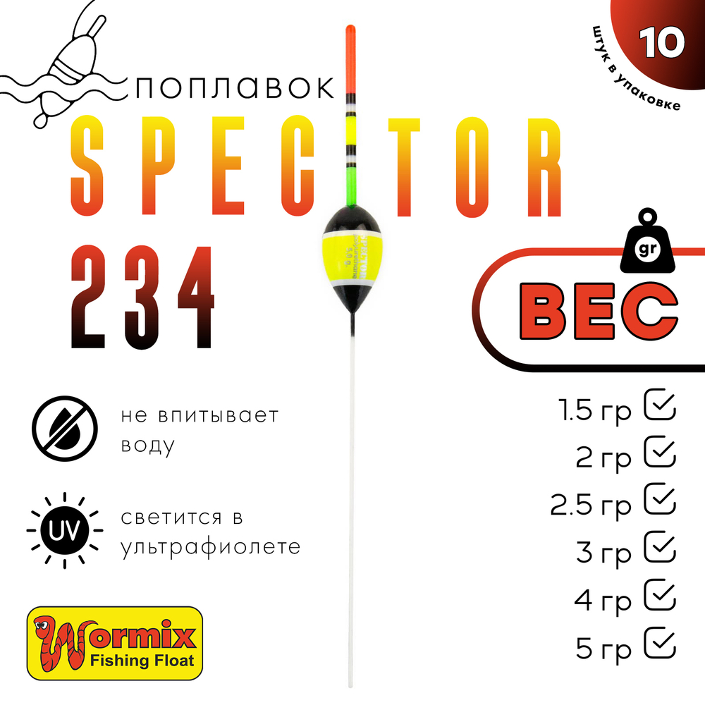 Поплавок Wormix Spector 234 (10шт/уп)