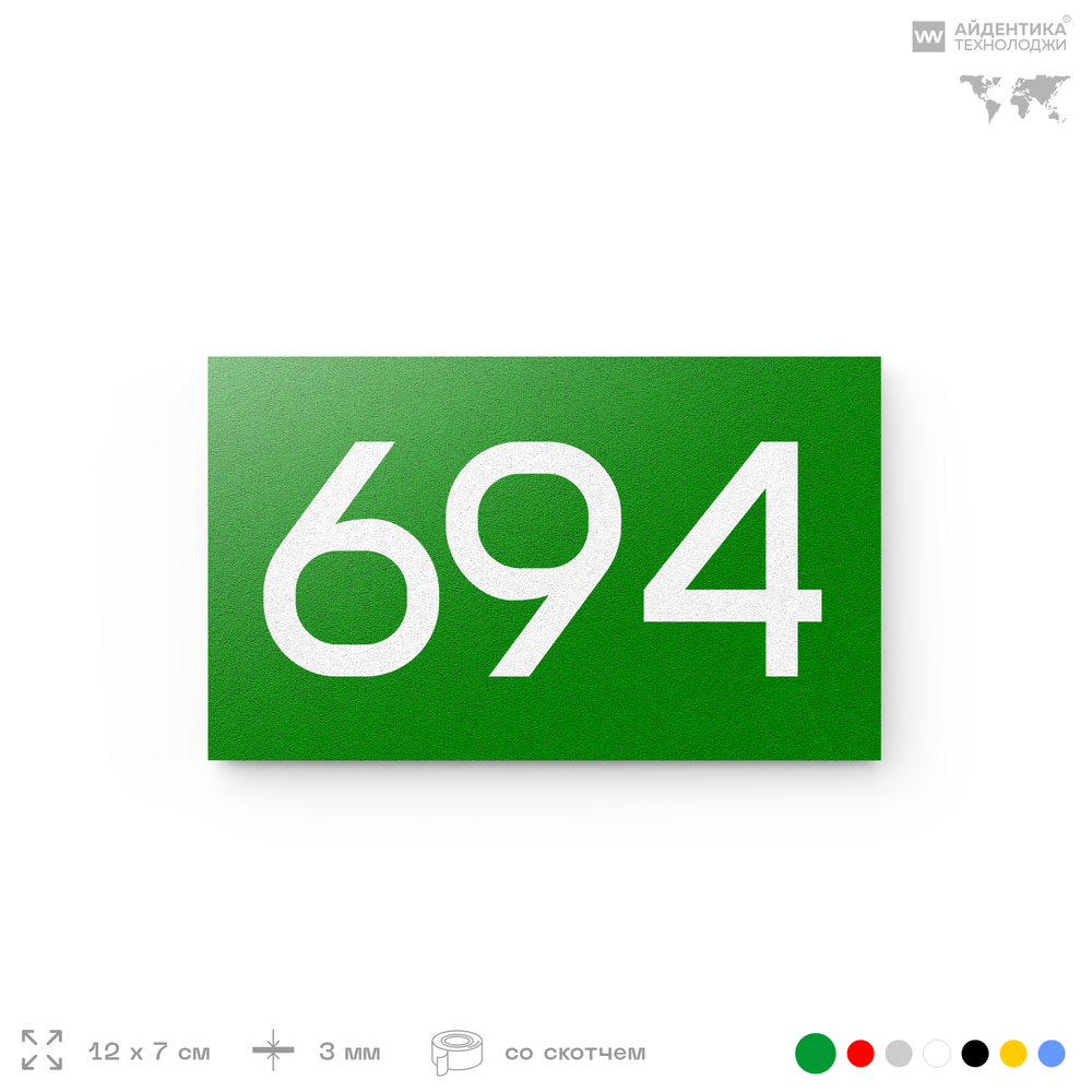 Номер на дверь 694, табличка на дверь для офиса, квартиры, кабинета, аудитории, склада, зеленая 120х70 мм, Айдентика Технолоджи