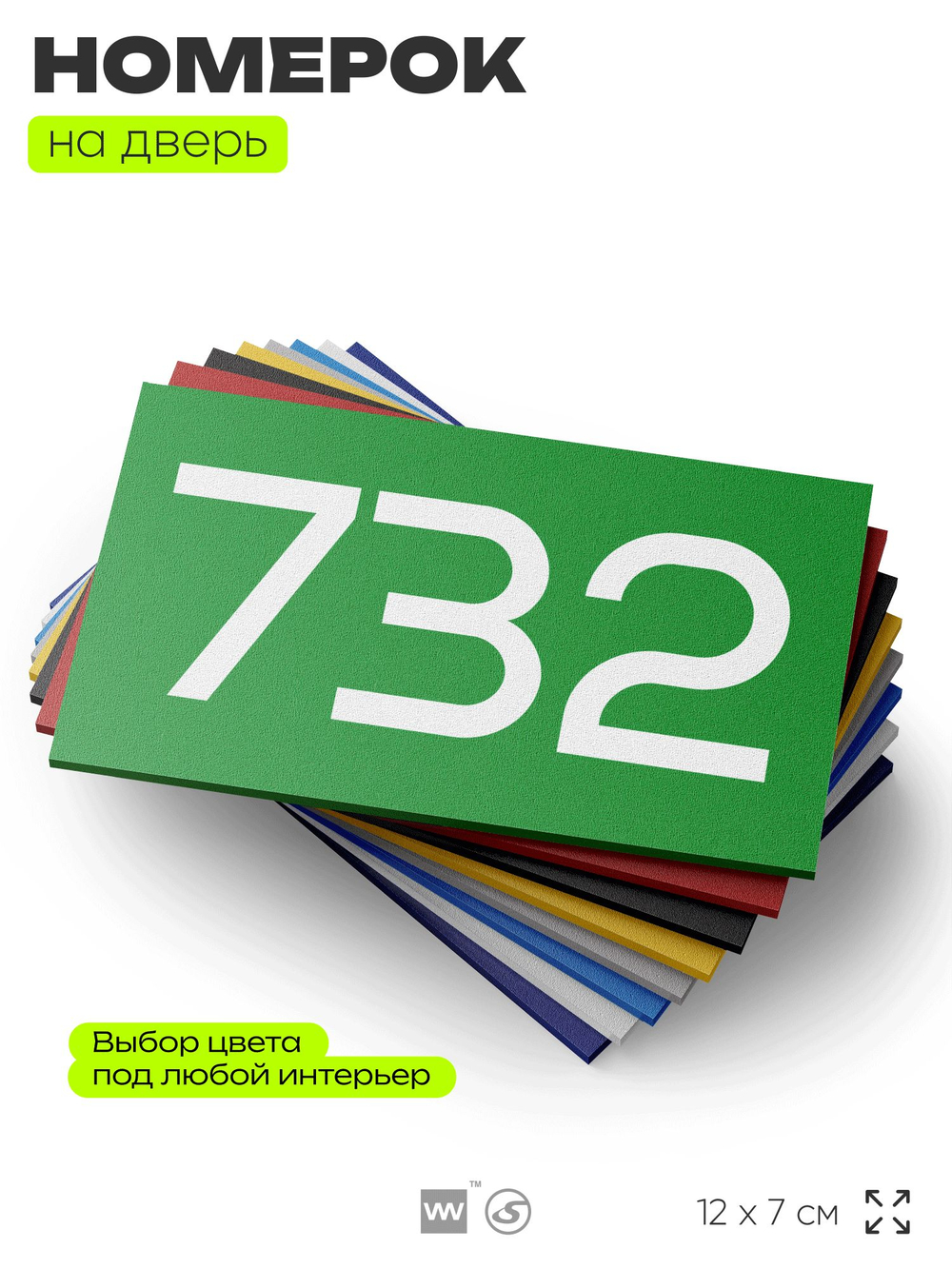 Номер на дверь 732, табличка на дверь для офиса, квартиры, кабинета, аудитории, склада, зеленая 120х70 мм, Айдентика Технолоджи