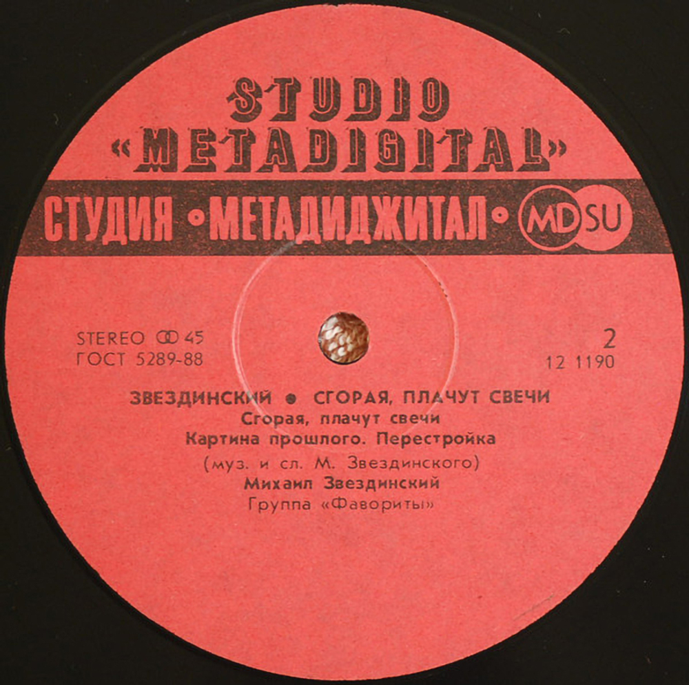 Михаил Звездинский / Сгорая Плачут Свечи (12" Vinyl Single)