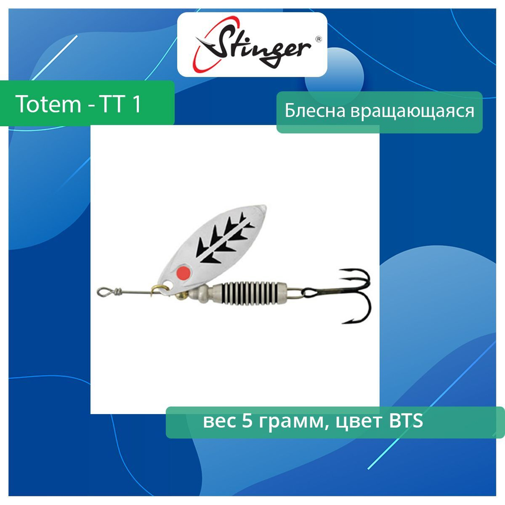 Блесна для рыбалки вращающаяся Stinger Totem - TT 1 BTS, 5грамм