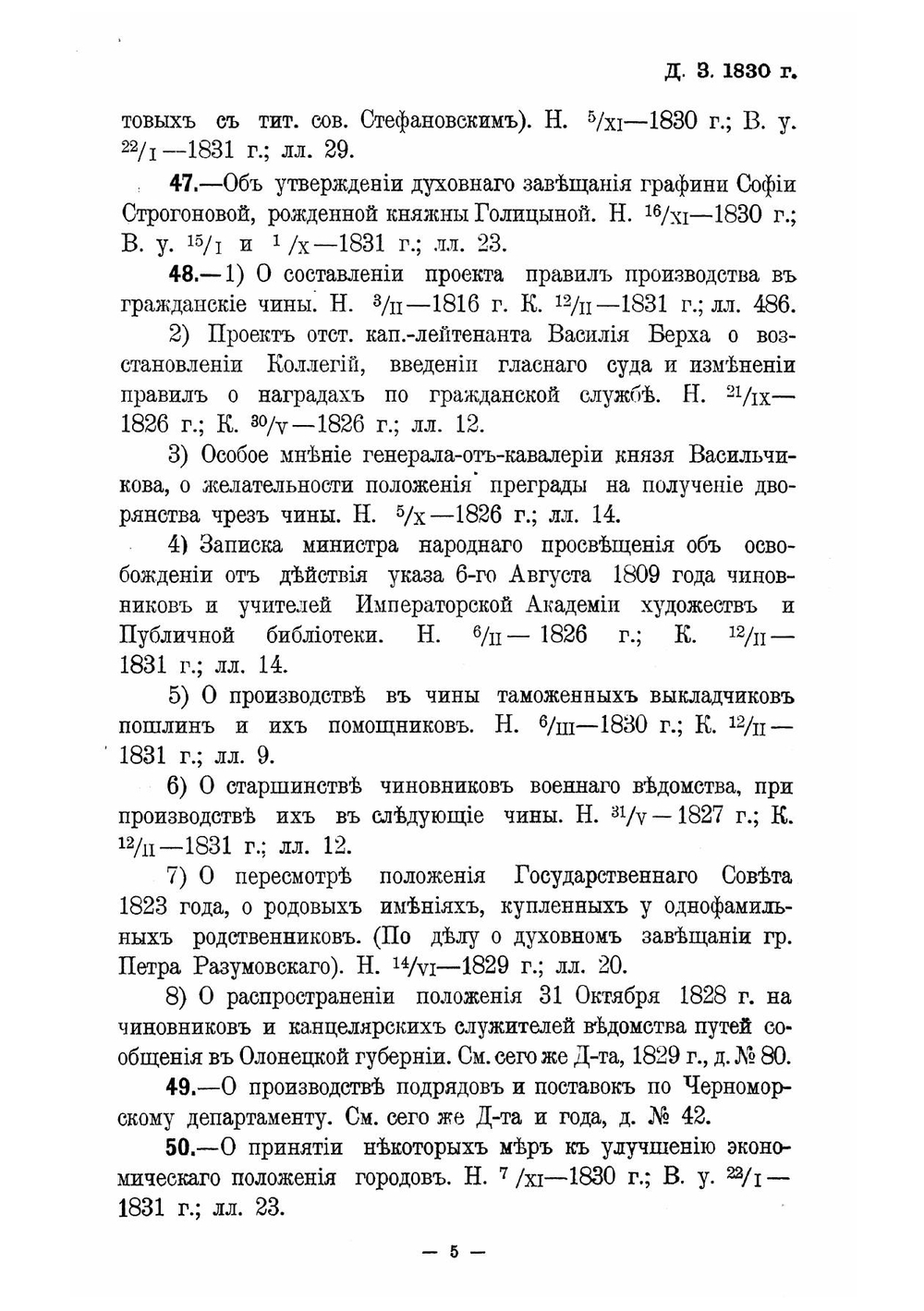 Опись дел Архива Государственного совета. Том 1 | Нет автора