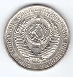 1 рубль 1961 VF+