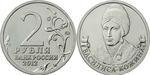 2 рубля Василиса Кожина, организатор партизанского движения 2012 год