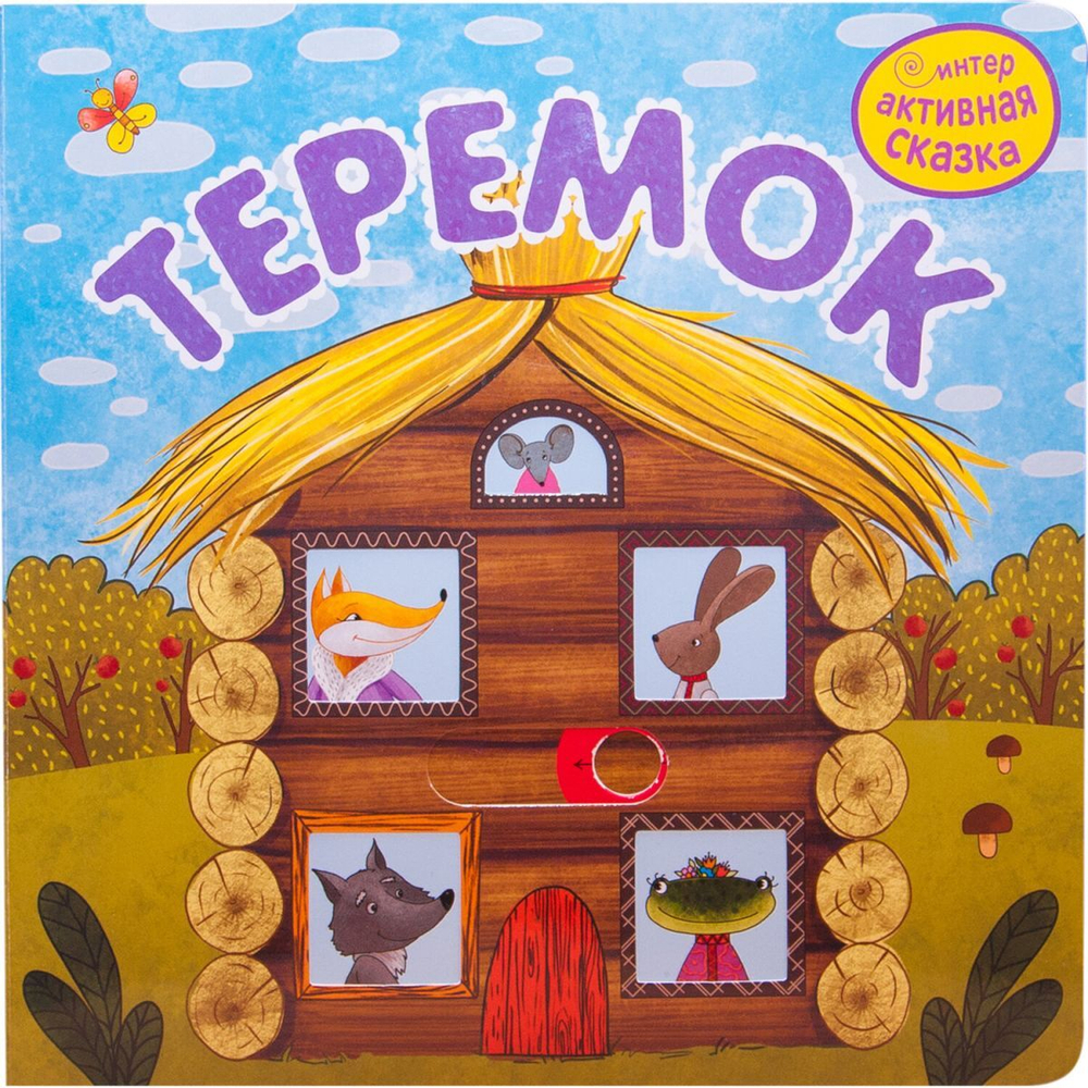 Интерактивная книга "Сказки", 12 стр., 20х20 см, АССОРТИ, Мозаика-Синтез
