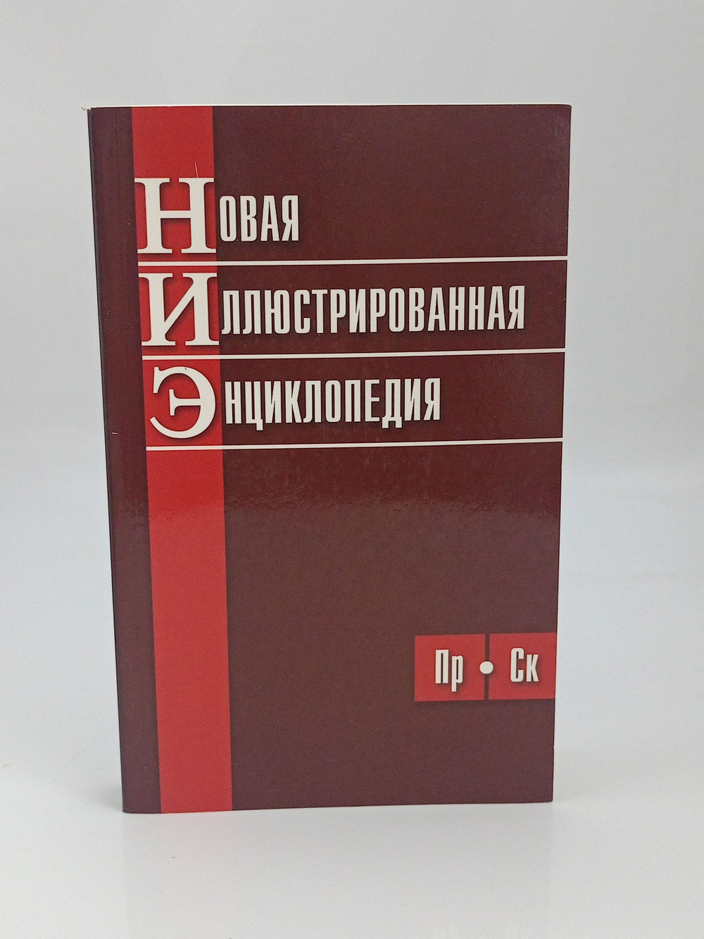 Новая иллюстрированная энциклопедия (Пр-Ск)