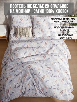 Постельное белье сатин Milky Garden "Перья" 2-спальное Наволочка 50x70 см 2 шт Простынь 240x215 см Пододеяльник 175x215 см