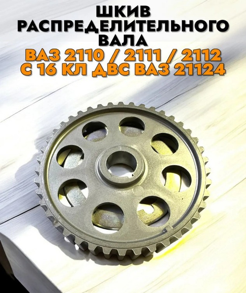 Шкив распредвала ВАЗ 2112 (впуск) в сборе "ДААЗ"