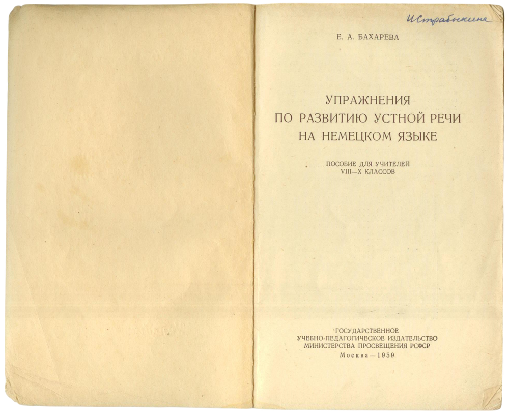 Упражнения по развитию устной речи на немецком языке - Е.А. Бахарева