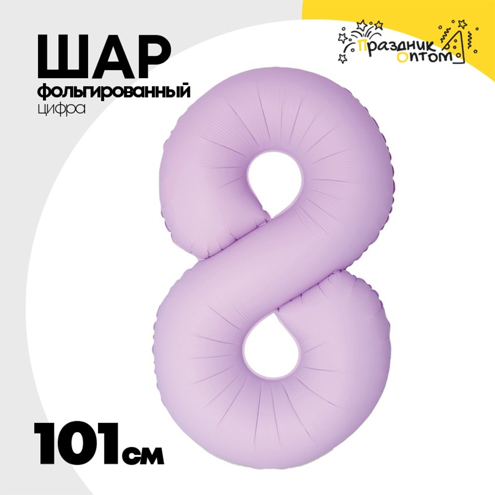 Шар фольгированный Цифра 8 101 см (Розовый)