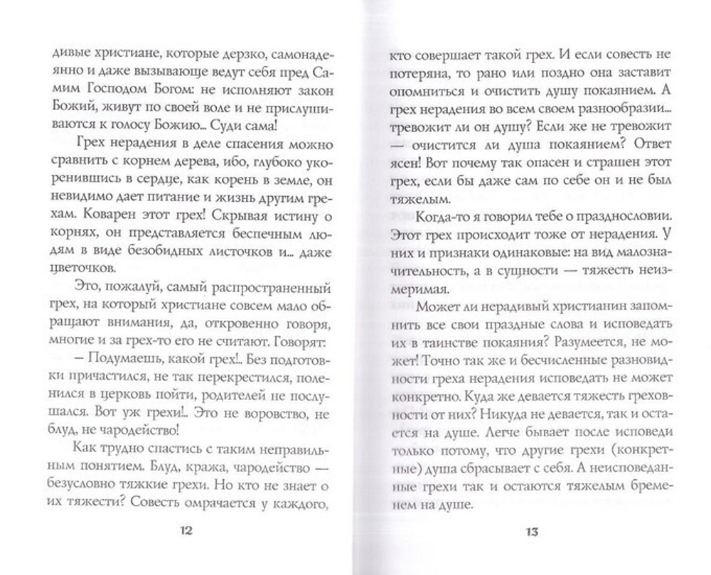 Плоды истинного покаяния. Сказание о грехе и благодати. Схиигумен Савва (Остапенко)