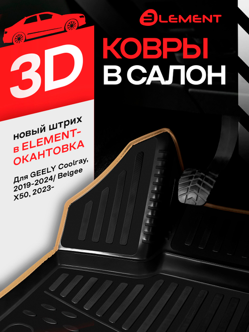 Коврики 3D в салон для GEELY Coolray (I) 2019-2024  KANT.ELEM3D02286210K.BG