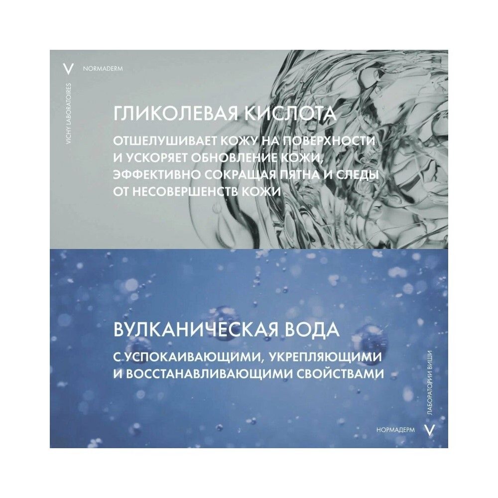 Очищающий лосьон для лица Vichy Normaderm, для сужения пор, 200мл