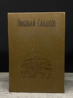 Николай Сладков. Собрание сочинений в 3 томах. Том 2