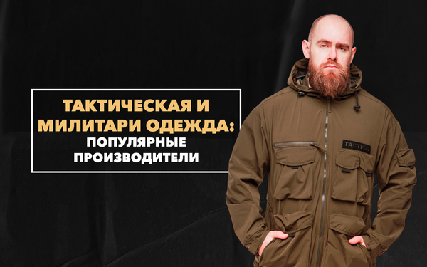 Популярные производители тактической одежды и милитари