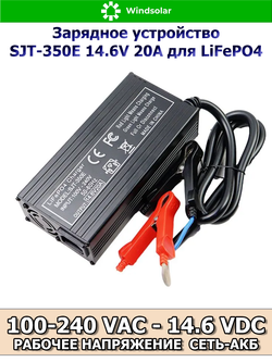 Зарядное устройство для LiFePO4 АКБ SJT-350E 14.6V 20A (100-240 VAC - 14.6 VDC 20А, зажимы-крокодилы)