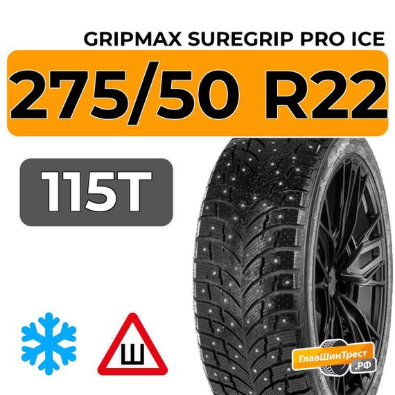 Gripmax SureGrip Pro Ice 275/50 R22 115T шип.