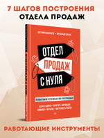 Отдел продаж с нуля. Пошаговое руководство построения