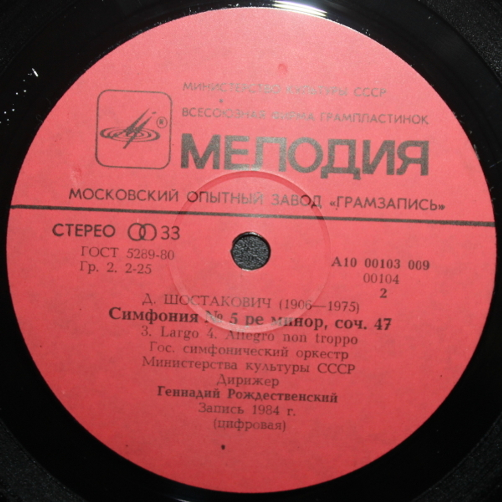 Г. Рождественский, Государственный симфонический оркестр Министерства культуры СССР / Д. Шостакович: Симфония №5 (LP)