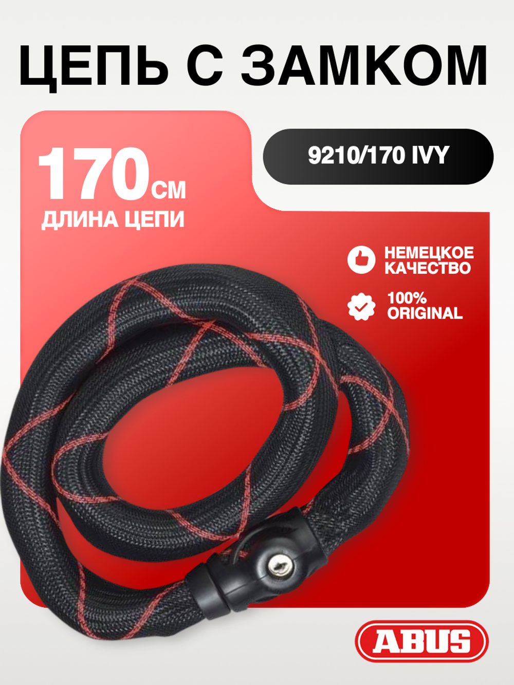 Цепь с замком 9210/170 IVY, 170 см