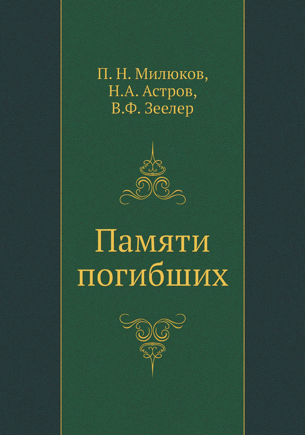 Памяти погибших | П. Н. Милюков; Н.А. Астров; В.Ф. Зеелер