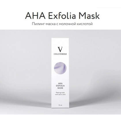 АНА Exfolia Mask Пилинг-маска с молочной кислотой   Cellviderm  12ml